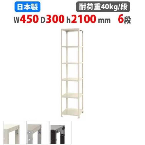 スチールラック 幅45×奥行30×高さ210cm 6段 40kg/段 スリムラック 軽量ラック 業務...