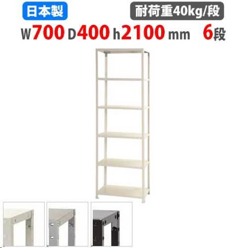 スチールラック 幅70×奥行40×高さ210cm 6段 40kg/段 スリムラック 軽量ラック 業務...