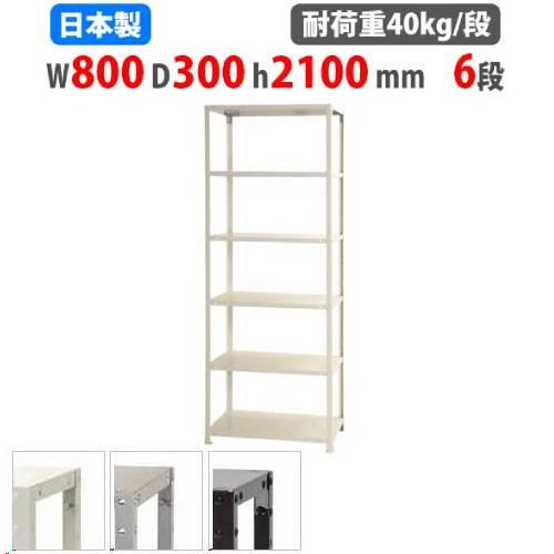 スチールラック 幅80×奥行30×高さ210cm 6段 40kg/段 スリムラック 軽量ラック 業務...