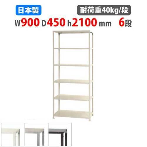 スチールラック 幅90×奥行45×高さ210cm 6段 40kg/段 スリムラック 軽量ラック 業務...