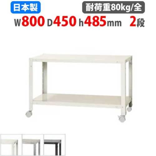 スチールラック 幅80×奥行45×高さ48.5cm 2段 80kg/全 キャスター付き スリムラック...