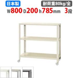 キタジマ スチールラック 幅80×奥行45×高さ78.5cm 3段 80kg/全