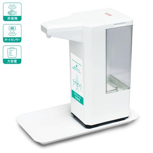 アルコールディスペンサー スプレータイプ センサー式 幅80×奥行150×高さ196mm 自動手指消...