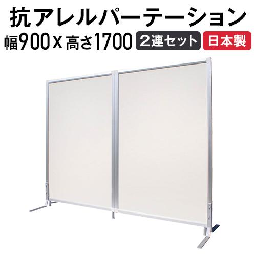 法人限定 パーテーション 抗アレルギー 送料無料 2連セット 幅900×高さ1700mm パネルセッ...