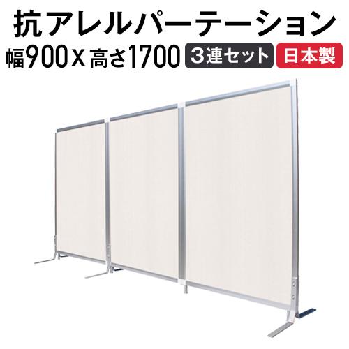 法人限定 パーテーション 抗アレルギー 送料無料 3連セット 幅900×高さ1700mm パネルセッ...