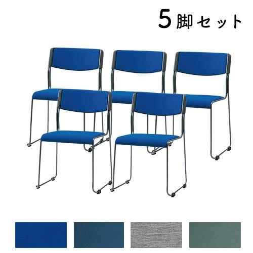 法人限定  ミーティングチェア 5脚セット 布張り スタッキングチェア 会議チェア ミーティング オ...
