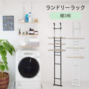 洗濯機ラック 突っ張り式 棚3枚タイプ 壁面収納 壁面ラック