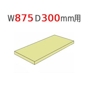 追加棚板 幅875×奥行300mm用  耐荷重120kg/段 軽量ラック スチール棚 オープンラック 業務用 A-5330-T｜lookit