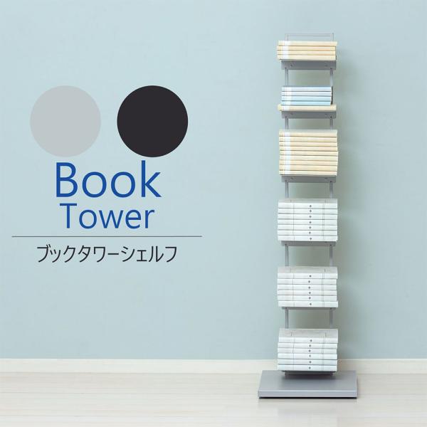 本棚 6段 ブックタワー ブックシェルフ 収納ラック オープンラック マガジンラック おしゃれ 大容...