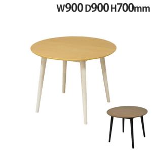 不二貿易（Fuji Boeki） ラウンドテーブル 幅800×奥行800×高さ720mm