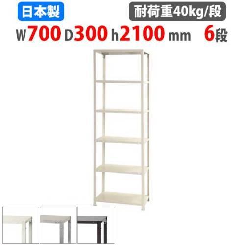 スチールラック 幅70×奥行30×高さ210cm 6段 40kg/段 スリムラック 軽量ラック 業務...