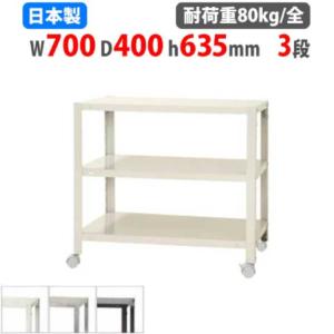 キタジマ スチールラック 幅70×奥行30×高さ63.5cm 3段 80kg/全
