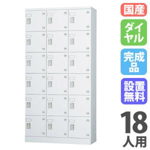 豊國工業 多目的用ロッカー GLK-D18T ホワイトグレー 浅型 ダイヤル錠