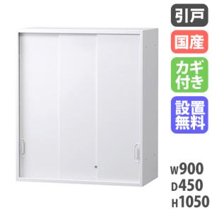 搬入設置無料 3枚引戸書庫 上置き ファイル 完成品 オフィス収納 HOSシリーズ 3枚引違い 上置用 スチール書庫 国産 幅900×奥行450×高さ1050mm HOS-HKS3UX