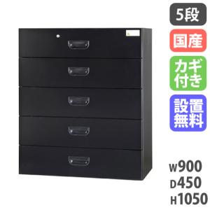 設置無料 ラテラル 5段 幅900×奥行450×高さ1050mm 黒 ラテラルキャビネット ファイル収納 スチール書庫 キャビネット 壁面収納 完成品 日本製 HOS-L5X-B