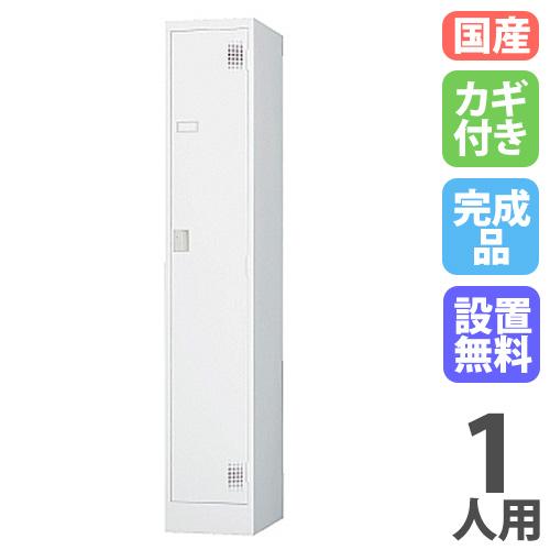 設置無料  ロッカー 1人用 スリム シリンダー錠 ホワイトグレー スチールロッカー 更衣ロッカー ...