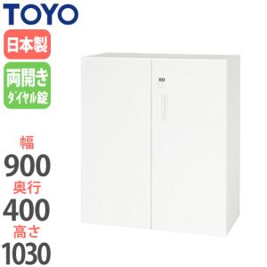 法人限定 両開き書庫 下置き用 幅90cm 高さ103cm 奥行40cm ダイヤル錠仕様 鍵付き キャビネット オフィス収納 ユニット収納 オフィス家具 V940-11HD