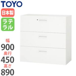 法人限定 ラテラル 3段 奥行45cm キャビネット ファイル収納 オフィス収納 書類収納 オフィス家具 鍵付き収納庫 書庫 V945-309D