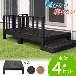 ウッドデッキ 4点セット 1坪 樹脂 縁側 庭 縁台 人工木 デッキセット diy おしゃれ ガーデンデッキ ガーデンベンチ ステージ ウッドパネル 頑丈 屋外 木目 HP-S4