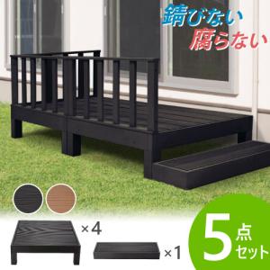 ウッドデッキ 5点セット 人工木 0.5坪 樹脂 ステップ 縁側 庭 縁台