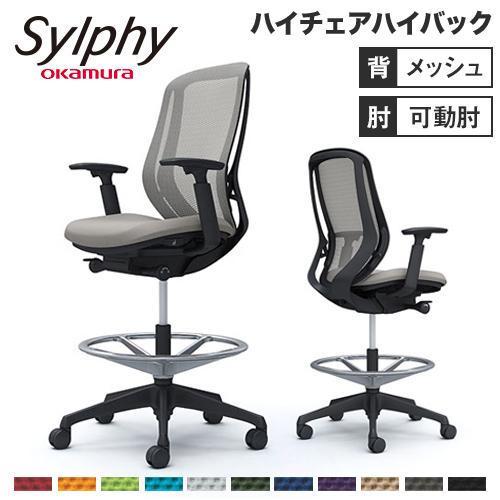 シルフィー オカムラ 可動肘 ハイチェア ハイバック メッシュタイプ ブラックボディ ブラック脚 オ...