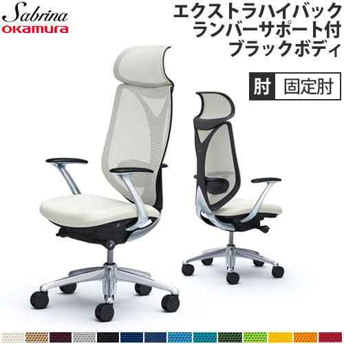 送料無料  サブリナ チェア オカムラ オフィスチェア 岡村製作所 パソコンチェア ワーキングチェア...