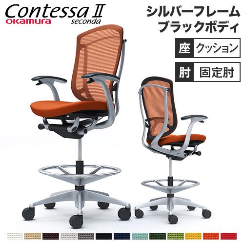 コンテッサ セコンダ オカムラ ハイチェア 固定肘 座クッション オフィスチェア デスクチェア スタ...