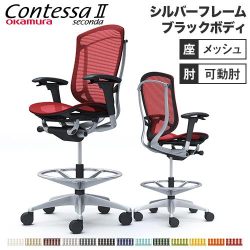 コンテッサ セコンダ オカムラ ハイチェア 可動肘 座メッシュ オフィスチェア デスクチェア スタン...