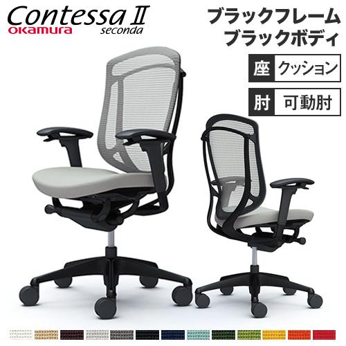 コンテッサ セコンダ オカムラ 可動肘 座クッション ハイバックタイプ ブラックフレーム ブラックボ...