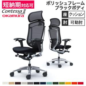 オカムラ（okamura） 大型固定ヘッドレスト コンテッサセコンダ用