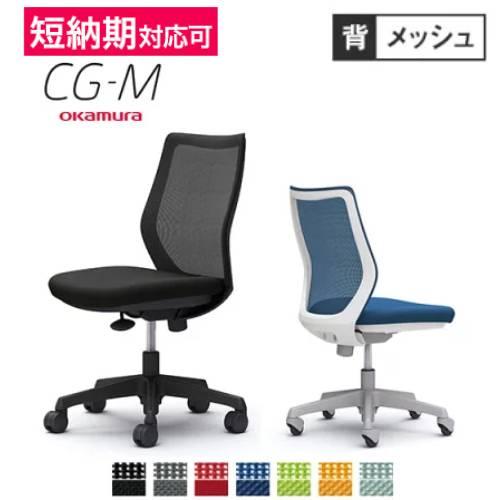 オカムラ CG-M メッシュタイプ 肘なし シージーエム オフィスチェア デスクチェア テレワーク ...