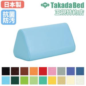 高田ベッド製作所 三角まくら 三角クッション 枕 足枕 腰枕