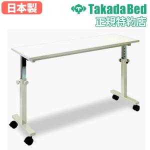高田ベッド施術用テーブル（T様） 高田ベッド製作所 法人限定 サイドテーブル 机 デスク キャスター 白