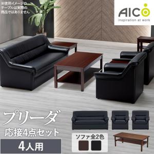 【AICO】 プリーダソファ 応接3点セット RE-1051×2 RE-1053 ブラック 合成皮革 ソファー N0555 プリーダ 応接セット｜アイコ（AICO）のソファ