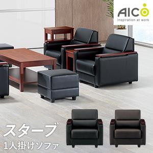 AICO（アイコ） 法人限定 応接ソファ 1人掛け 革張り ロビーチェア 