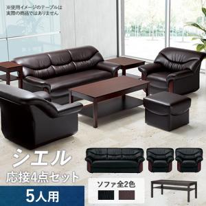 AICO（アイコ） 法人限定 応接セット 4点セット 5人用 リビング 応接間 