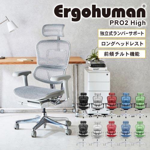 エルゴヒューマンプロ2 Ergohuman Pro2 ハイタイプ オフィスチェア ヘッドレスト 高機...