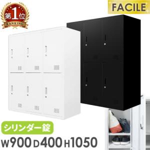 ロッカー 6人用 鍵付き シューズロッカー スチール 靴 貴重品 個人 収納 書庫 A4 ファイル 棚 連結 おしゃれ 白 黒 オフィス 幅900×奥行400×高さ1050mm FH-6-2