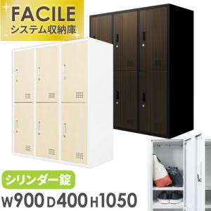 ロッカー 6人用 鍵付き 木目 シューズロッカー スチール 靴 貴重品 個人 収納 書庫 A4 ファイル 棚 連結 おしゃれ オフィス 幅900×奥行400×高さ1050mm FH-6-C