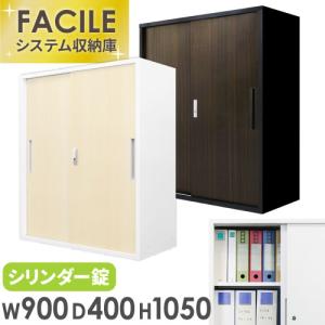 引戸書庫 木目 鍵付き スチール書庫 キャビネット オフィス 収納 書庫 本棚 書棚 棚 シェルフ A4 ファイル システム収納 幅900×奥行400×高さ1050mm FH-H-C