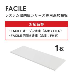 倉庫受取限定 FACILE専用追加棚板(オープ...の詳細画像2