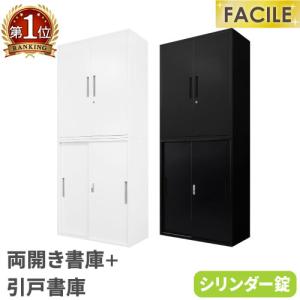 書庫 セット 両開き 引戸 鍵付き キャビネット オフィス 収納 スチール書庫 本棚 書棚 A4 ファイル 棚 連結 おしゃれ 白 黒 幅900×奥行400×高さ1050mm FH-RH-2