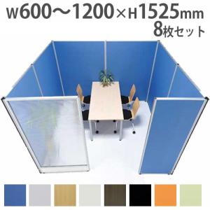 法人限定 パーテーション セット 8枚 布 ポリカーボネート パネル 仕切り パーティション 衝立 ローパーティション ミーティングスペース オフィス 2013P24