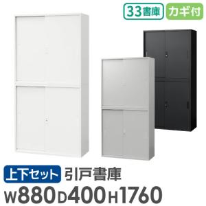 書庫 セット 引戸書庫 3段 2台 スチール書庫 キャビネット オフィス収納 システム収納 引き戸 本棚 シェルフ 鍵付き A4 ファイル 収納 棚 連結 EA-8840-3H3H