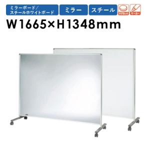 法人限定 ミラーボード 幅1665×高さ1348mm ホワイトボード スチール パーテーション キャスター付き 衝立 子供用 学校 スポーツ ダンス 練習 鏡 LBA-4Y