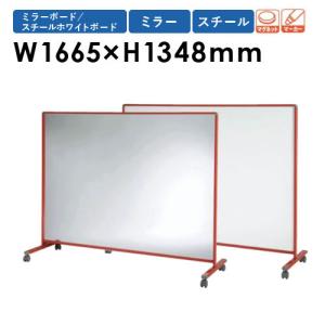 法人限定 ミラーボード 幅1665×高さ1348mm ホワイトボード スチール パーテーション キャスター付き 衝立 子供用 学校 スポーツ ダンス 練習 鏡 LBA-4Y-CO