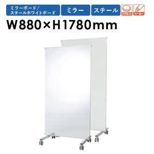 法人限定 ミラーボード 幅880×高さ1780mm ホワイトボード スチール パーテーション キャスター付き 衝立 学校 スポーツ ダンス 練習 鏡 シンプル PVA-3M
