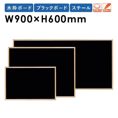 黒板 W900×H600mm スチール 木枠 壁掛け　おしゃれ 日本製 掲示パネル メニューボード ...