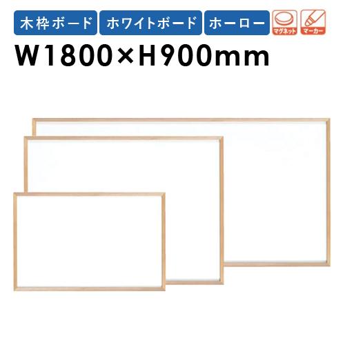 ホワイトボード W1800mm JFEホーロー 壁掛け WOH36