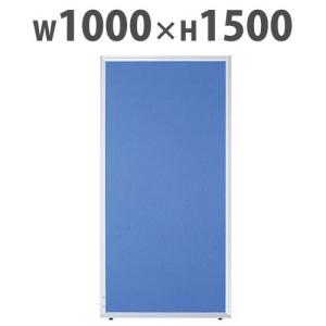 法人限定 パーテーション 幅1000×奥行21×高さ1500mm 仕切り パーティション 衝立 ローパーティション ついたて オフィス 会社 会議 打ち合わせ UK-1510